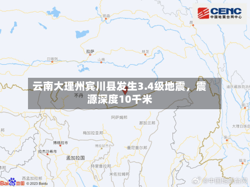 云南大理州宾川县发生3.4级地震，震源深度10千米
