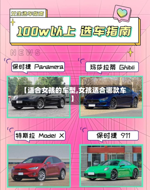 【适合女孩的车型,女孩适合哪款车】