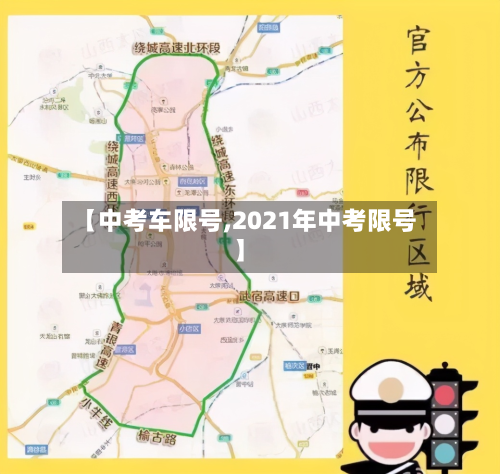 【中考车限号,2021年中考限号】-第3张图片