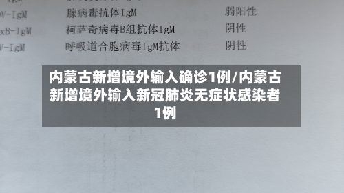 内蒙古新增境外输入确诊1例/内蒙古新增境外输入新冠肺炎无症状感染者1例