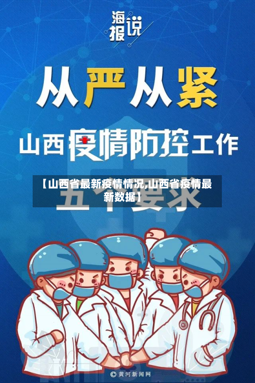 【山西省最新疫情情况,山西省疫情最新数据】
