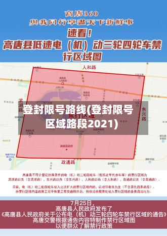 登封限号路线(登封限号区域路段2021)
