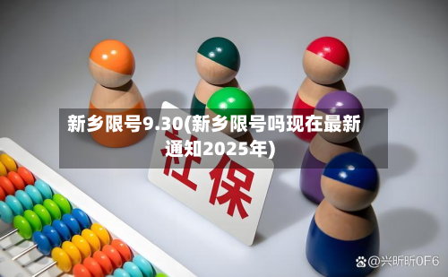 新乡限号9.30(新乡限号吗现在最新通知2025年)-第2张图片