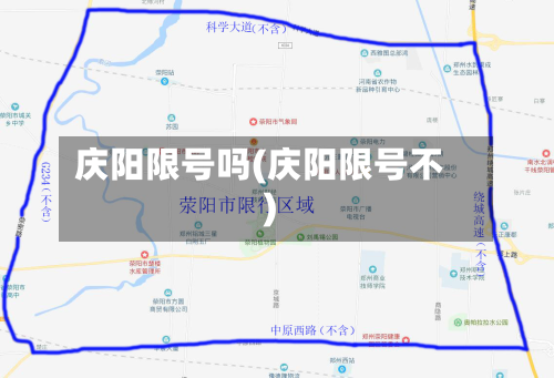 庆阳限号吗(庆阳限号不)