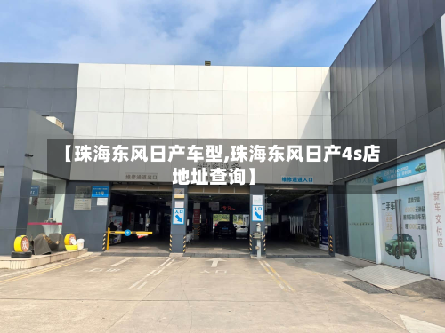 【珠海东风日产车型,珠海东风日产4s店地址查询】-第3张图片