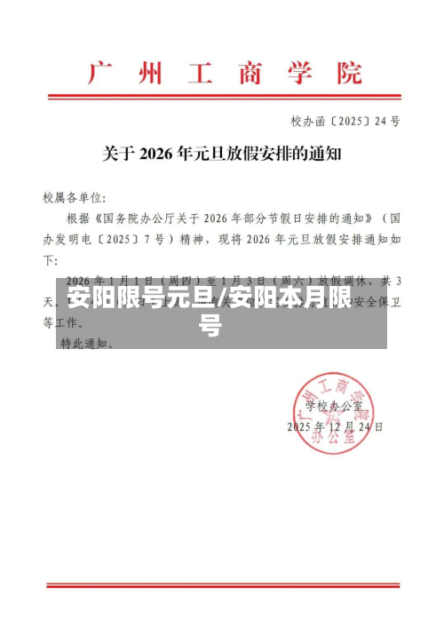 安阳限号元旦/安阳本月限号
