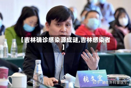 【吉林确诊感染源成谜,吉林感染者】