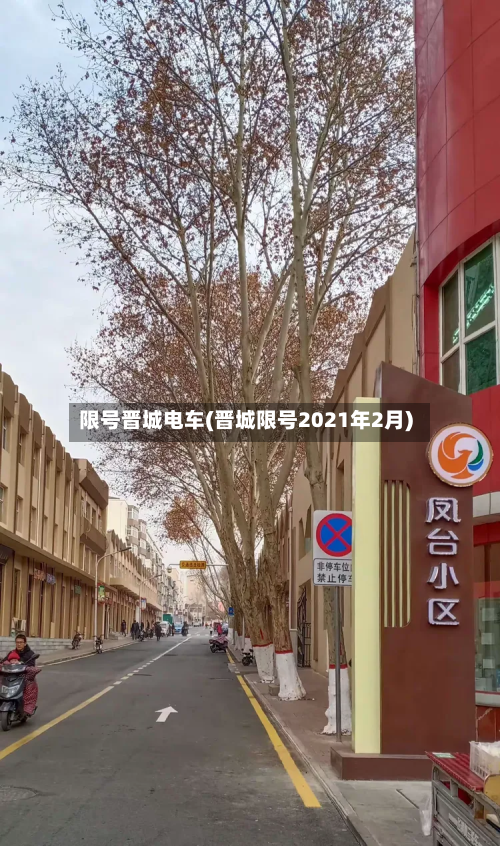 限号晋城电车(晋城限号2021年2月)-第2张图片