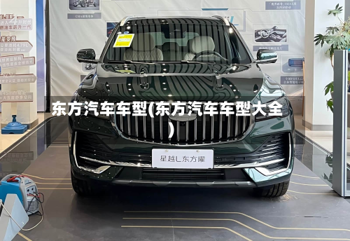 东方汽车车型(东方汽车车型大全)-第3张图片