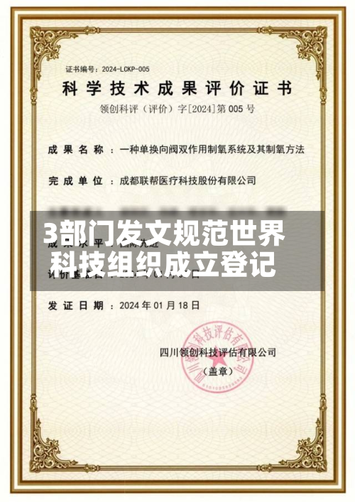 3部门发文规范世界科技组织成立登记