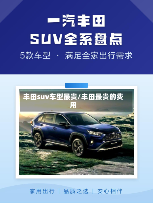 丰田suv车型最贵/丰田最贵的费用
