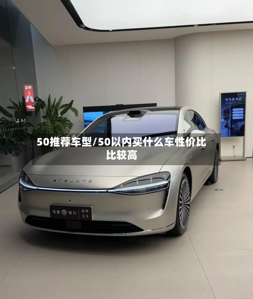 50推荐车型/50以内买什么车性价比比较高-第3张图片