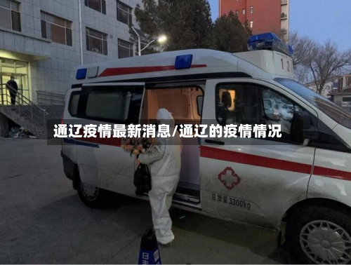 通辽疫情最新消息/通辽的疫情情况