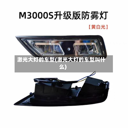 激光大灯的车型(激光大灯的车型叫什么)