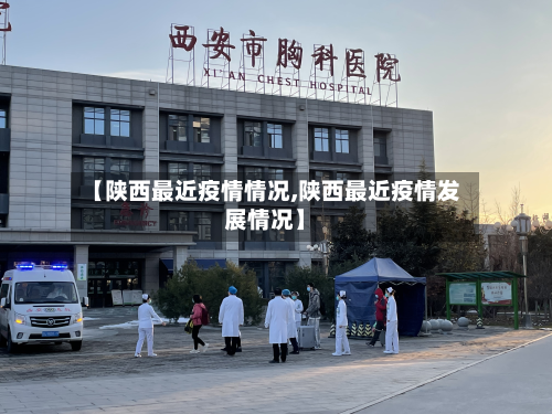 【陕西最近疫情情况,陕西最近疫情发展情况】