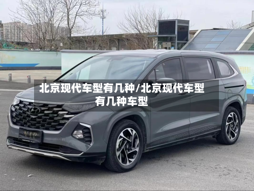 北京现代车型有几种/北京现代车型有几种车型