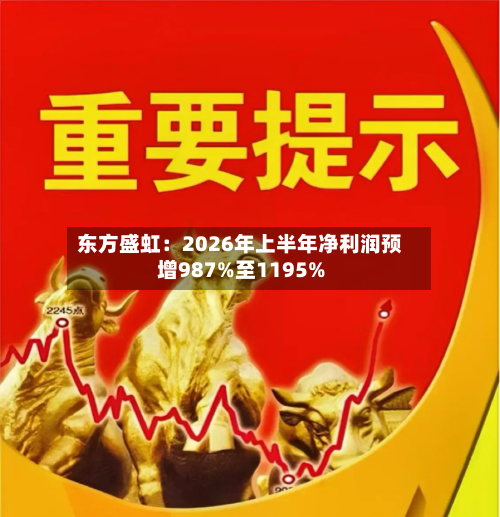 东方盛虹：2026年上半年净利润预增987%至1195%-第2张图片