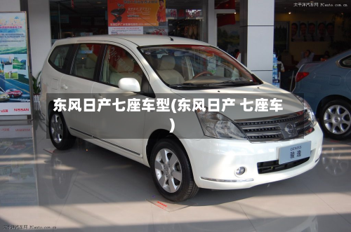 东风日产七座车型(东风日产 七座车)-第3张图片