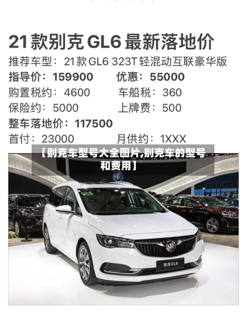 【别克车型号大全图片,别克车的型号和费用】-第3张图片
