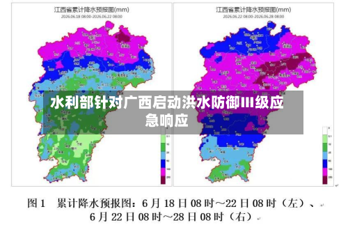 水利部针对广西启动洪水防御Ⅲ级应急响应