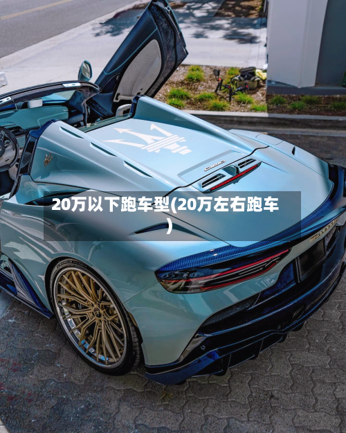 20万以下跑车型(20万左右跑车)-第2张图片