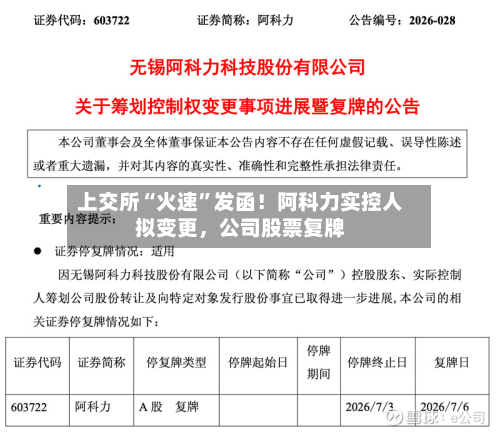 上交所“火速	”发函！阿科力实控人拟变更	，公司股票复牌-第1张图片
