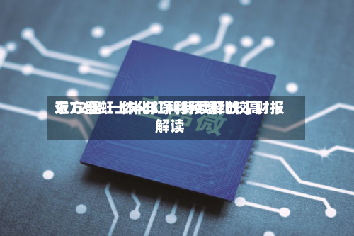 东方盛虹上半年净利预增比较高
近12倍 一体化红利持续释放|财报解读-第2张图片