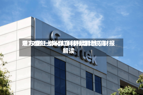 东方盛虹上半年净利预增比较高
近12倍 一体化红利持续释放|财报解读