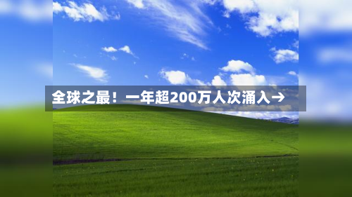 全球之最！一年超200万人次涌入→-第2张图片
