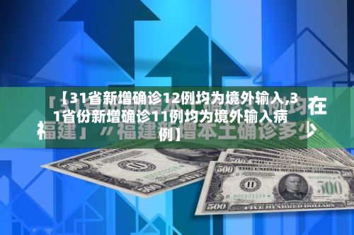 【31省新增确诊12例均为境外输入,31省份新增确诊11例均为境外输入病例】-第3张图片