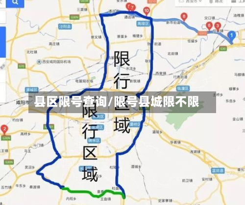 县区限号查询/限号县城限不限-第2张图片