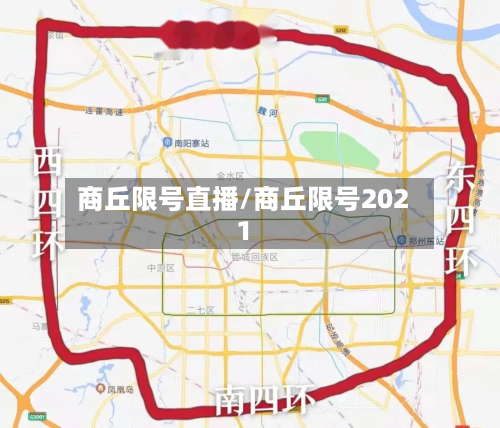 商丘限号直播/商丘限号2021-第2张图片
