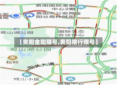 【贵阳金阳限号,贵阳限行限号】-第3张图片