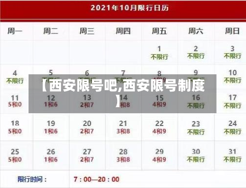 【西安限号吧,西安限号制度】