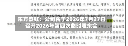 东方盛虹：公司将于2026年7月27日召开2026年第四次临时股东会-第1张图片