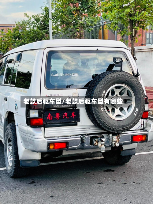 老款后驱车型/老款后驱车型有哪些
