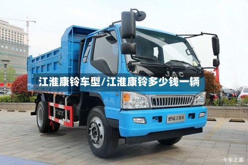 江淮康铃车型/江淮康铃多少钱一辆