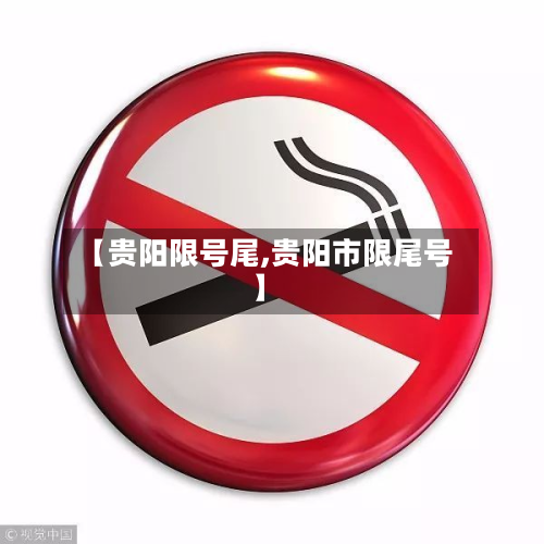 【贵阳限号尾,贵阳市限尾号】