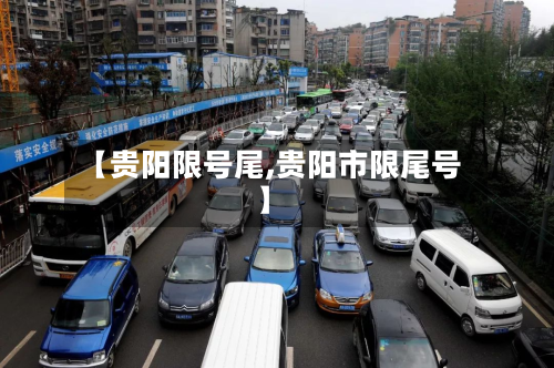 【贵阳限号尾,贵阳市限尾号】-第3张图片