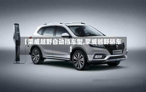 【荣威越野自动挡车型,荣威越野轿车】-第2张图片