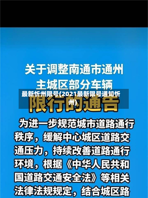 最新忻州限号(2021最新限号通知忻州)-第2张图片