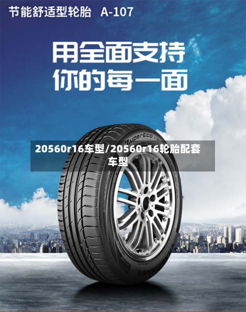 20560r16车型/20560r16轮胎配套车型