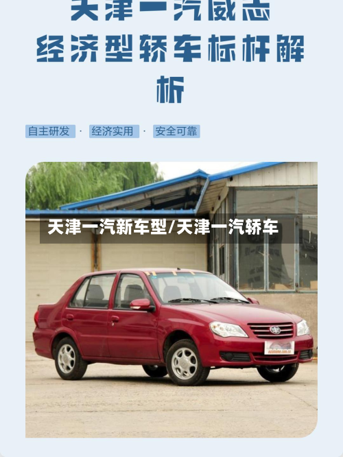 天津一汽新车型/天津一汽轿车