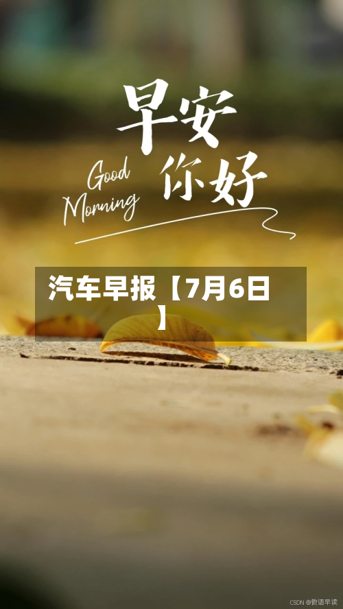 汽车早报【7月6日】