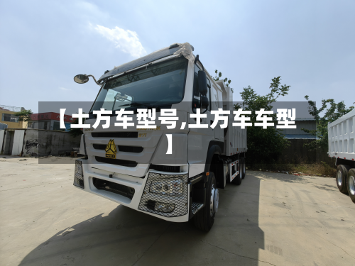 【土方车型号,土方车车型】