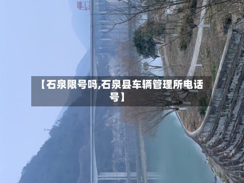 【石泉限号吗,石泉县车辆管理所电话号】