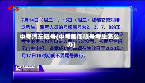 中考汽车限号(中考期间限号考生怎么办)-第2张图片