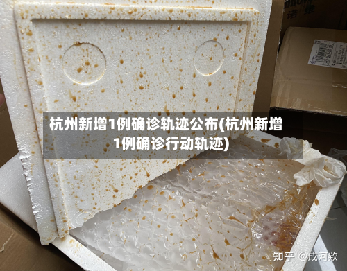 杭州新增1例确诊轨迹公布(杭州新增1例确诊行动轨迹)