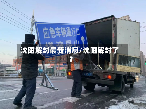 沈阳解封最新消息/沈阳解封了?-第3张图片