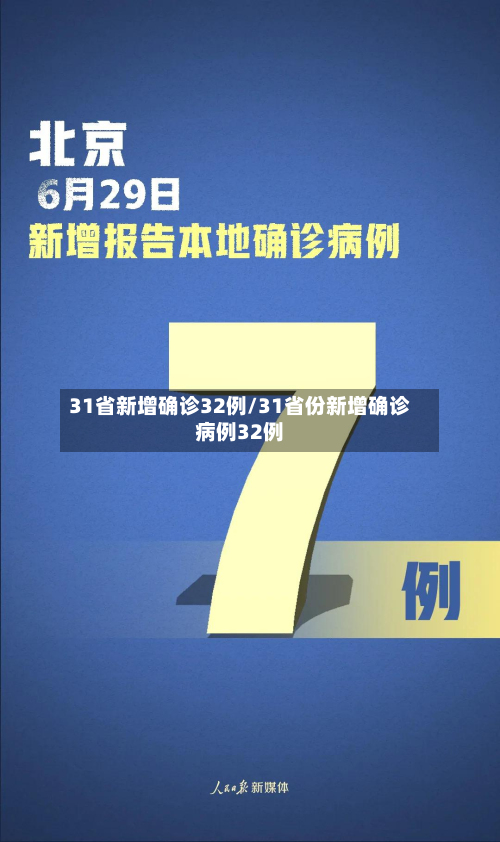 31省新增确诊32例/31省份新增确诊病例32例-第2张图片